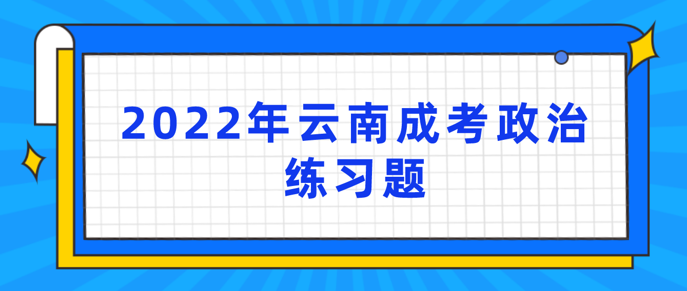 2022年云南成考政治練習題