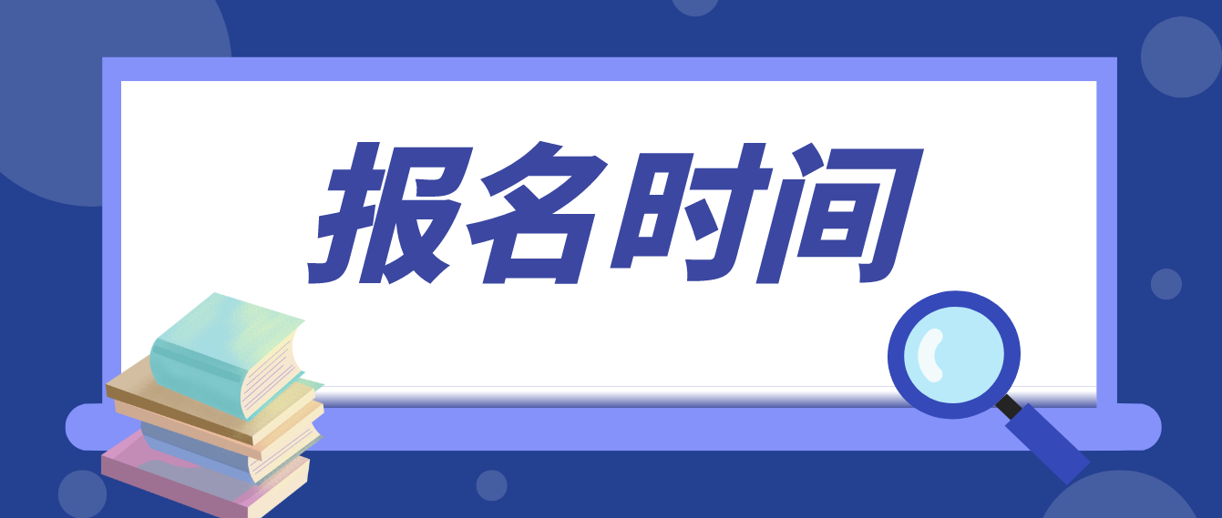 2022年云南省成人高考報名時間公布了