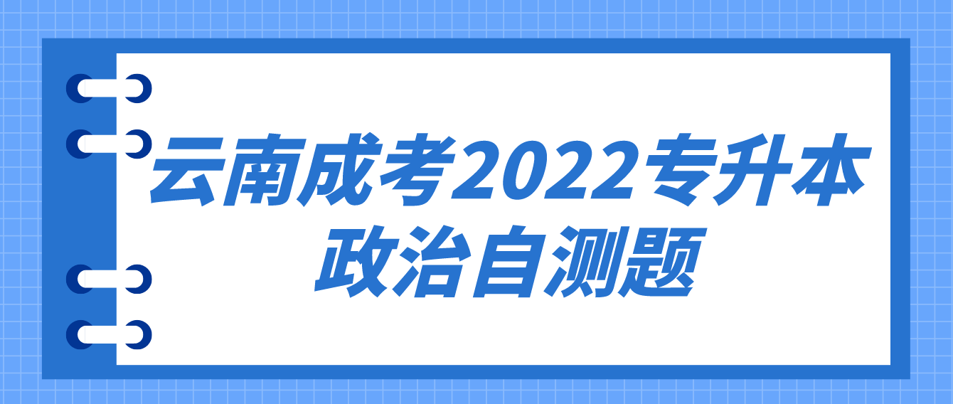 云南成考2022專升本政治自測題二