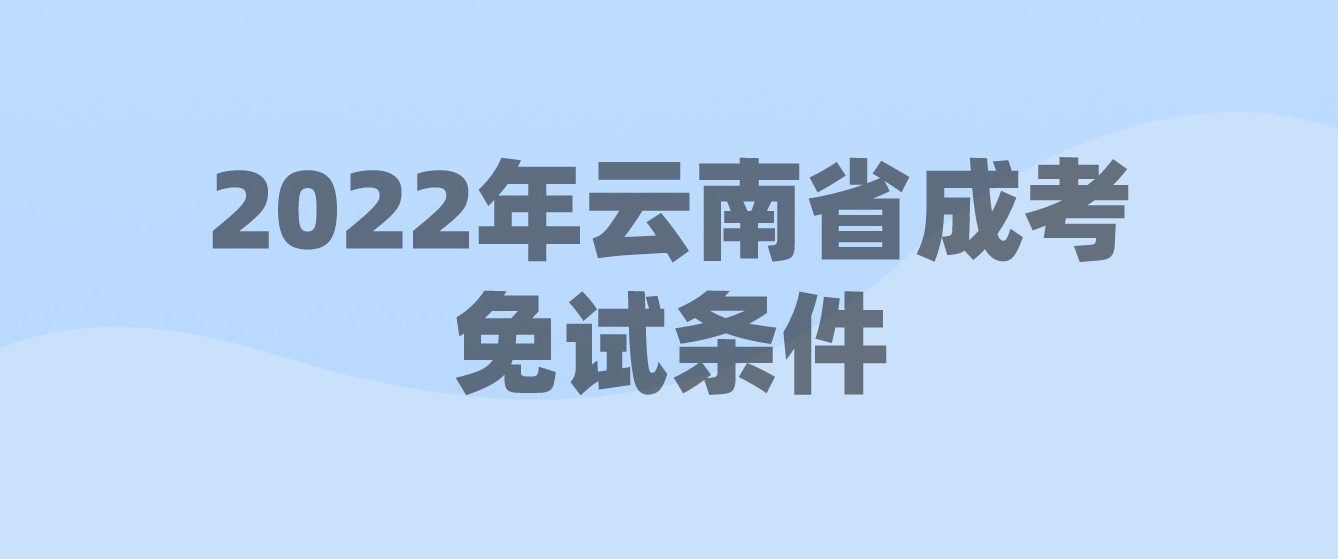 2022年云南省成考免試條件