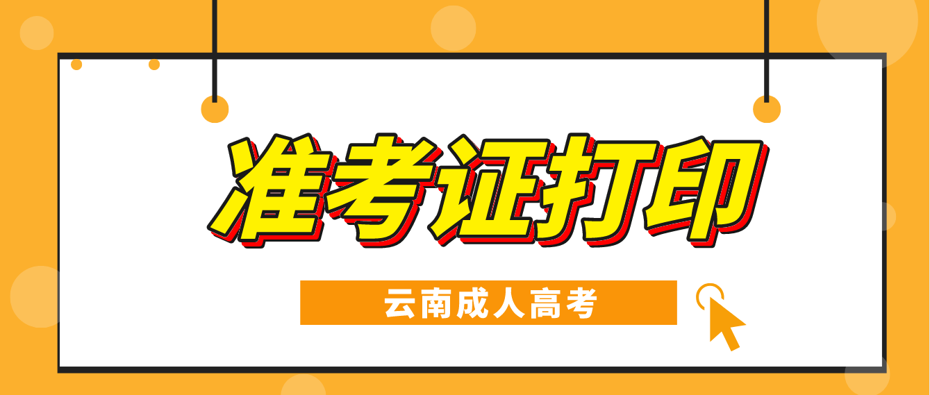 云南成人高考2022年考試可以打印準(zhǔn)考證了嗎？