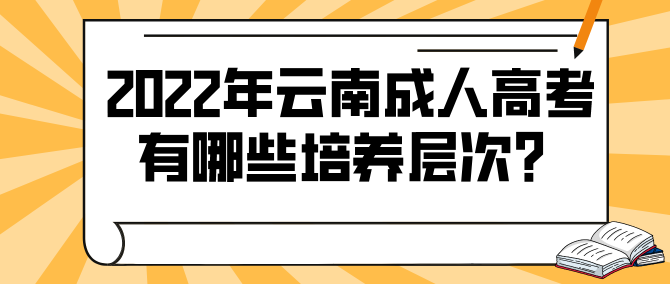 2022年云南省成人高考有哪些培養(yǎng)層次？