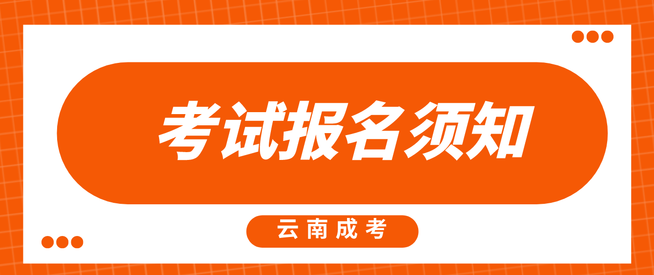 2022年云南省成人高考考試報名須知