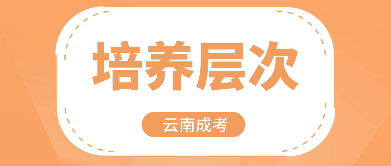 2022年云南成人高考有哪些培養層次？