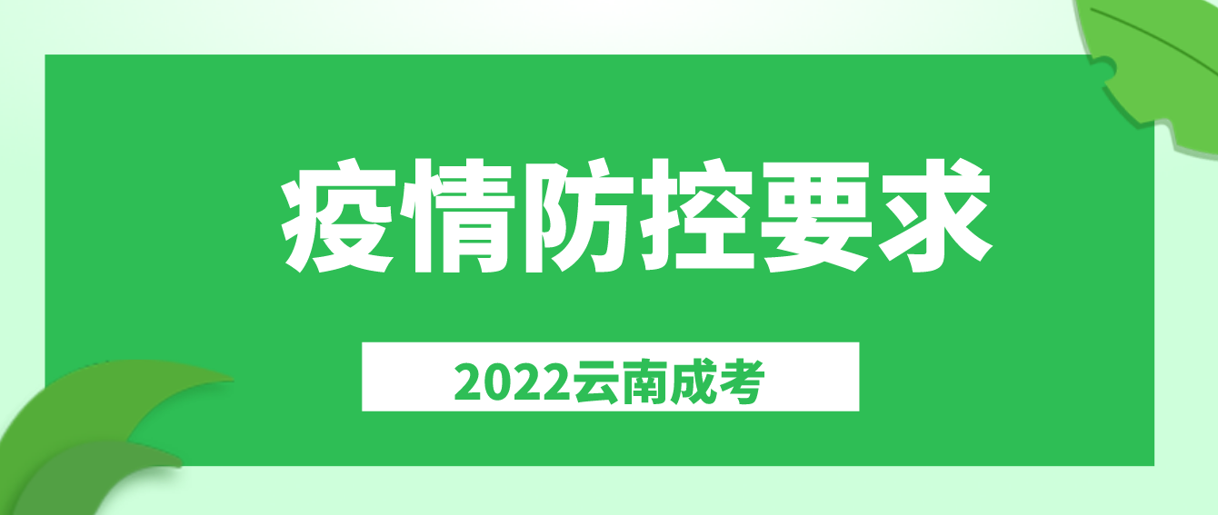 云南2022年成考?疫情防控要求