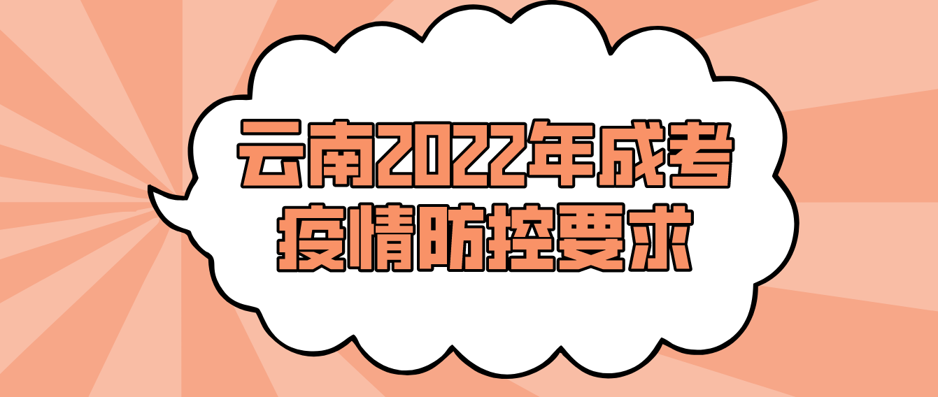 云南2022年成考?疫情防控要求