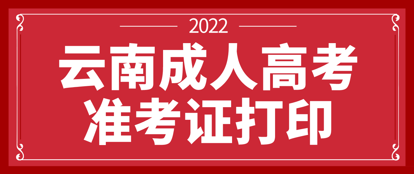 云南成考2022年考試準考證打印入口已經開啟 