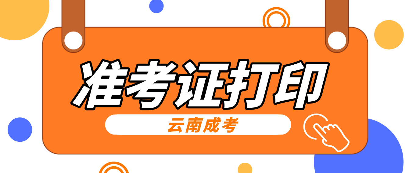 云南成考2022年考試準考證打印入口已經開啟