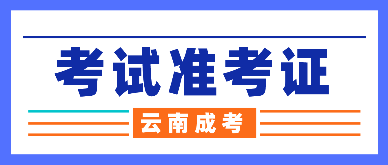 云南成考2022年考試準考證打印入口已經開啟