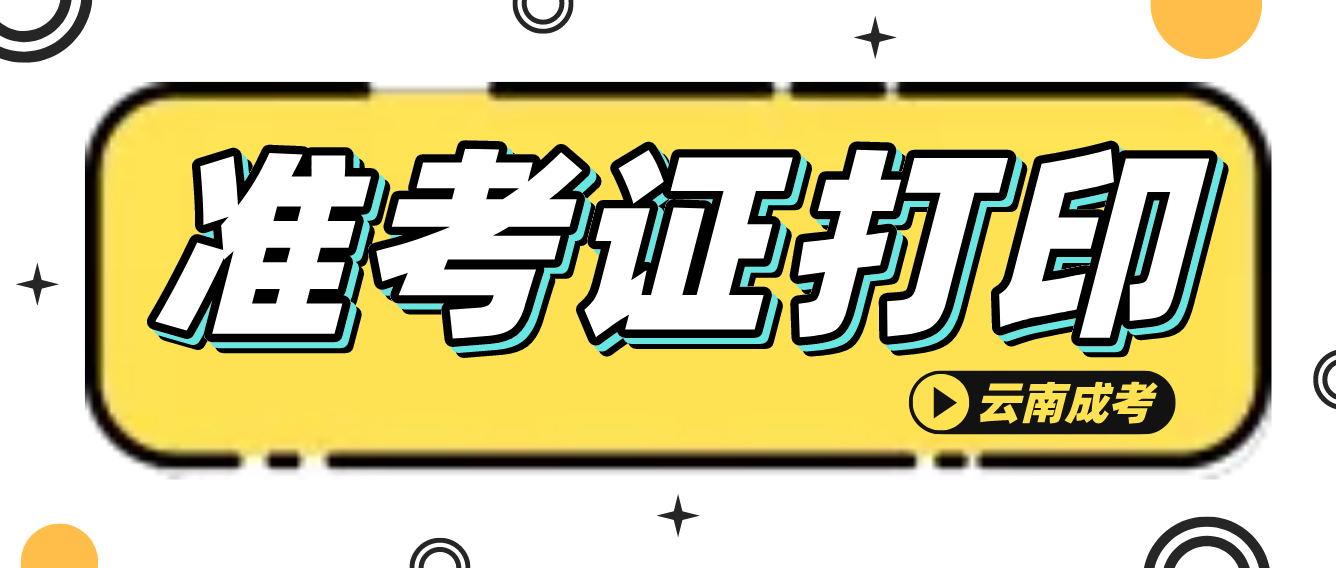 云南成考2022年考試準(zhǔn)考證打印入口已經(jīng)開啟