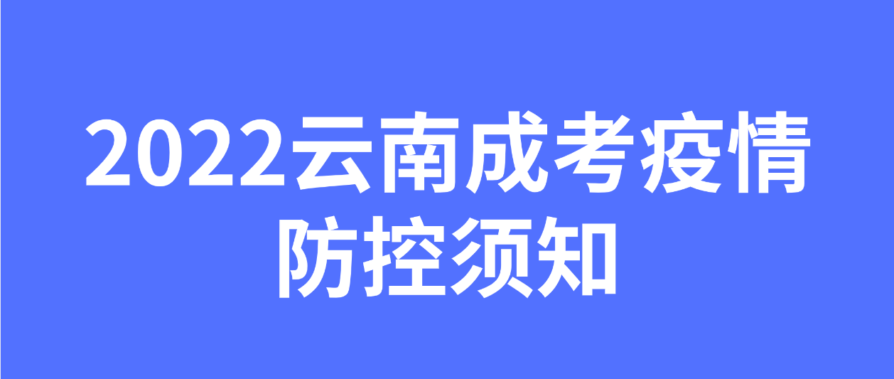 云南2022年成考?疫情防控要求