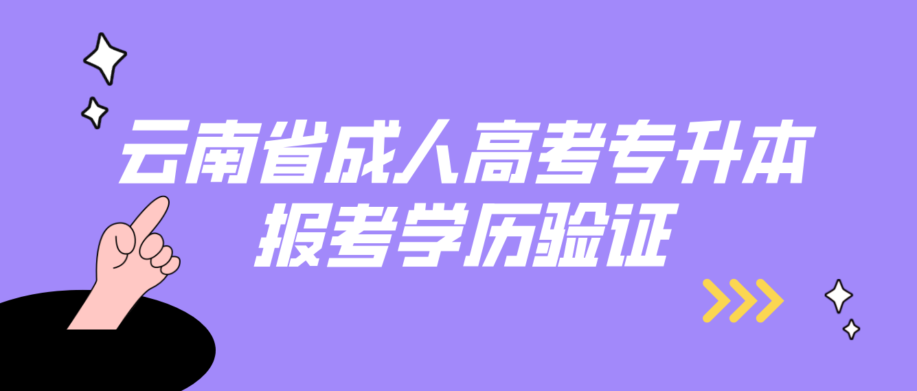 云南省成人高考專升本報考應(yīng)具有什么學(xué)歷，如何進(jìn)行驗證？