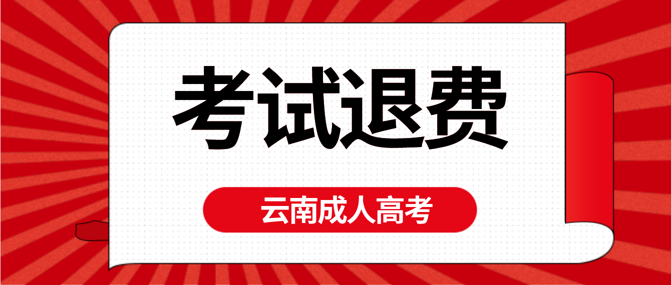 云南2022年成人高考疫情原因缺考考生可以申請退費嗎？