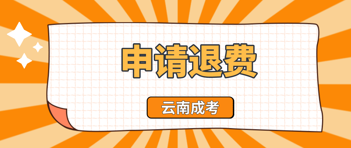 云南2022年成人高考疫情原因缺考考生可以申請退費嗎？