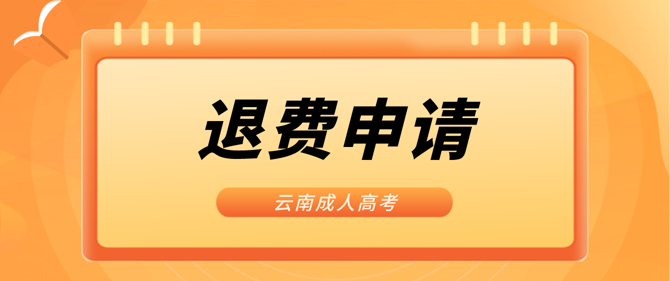 云南2022年臨滄成人高考疫情原因缺考考生可以申請退費嗎？