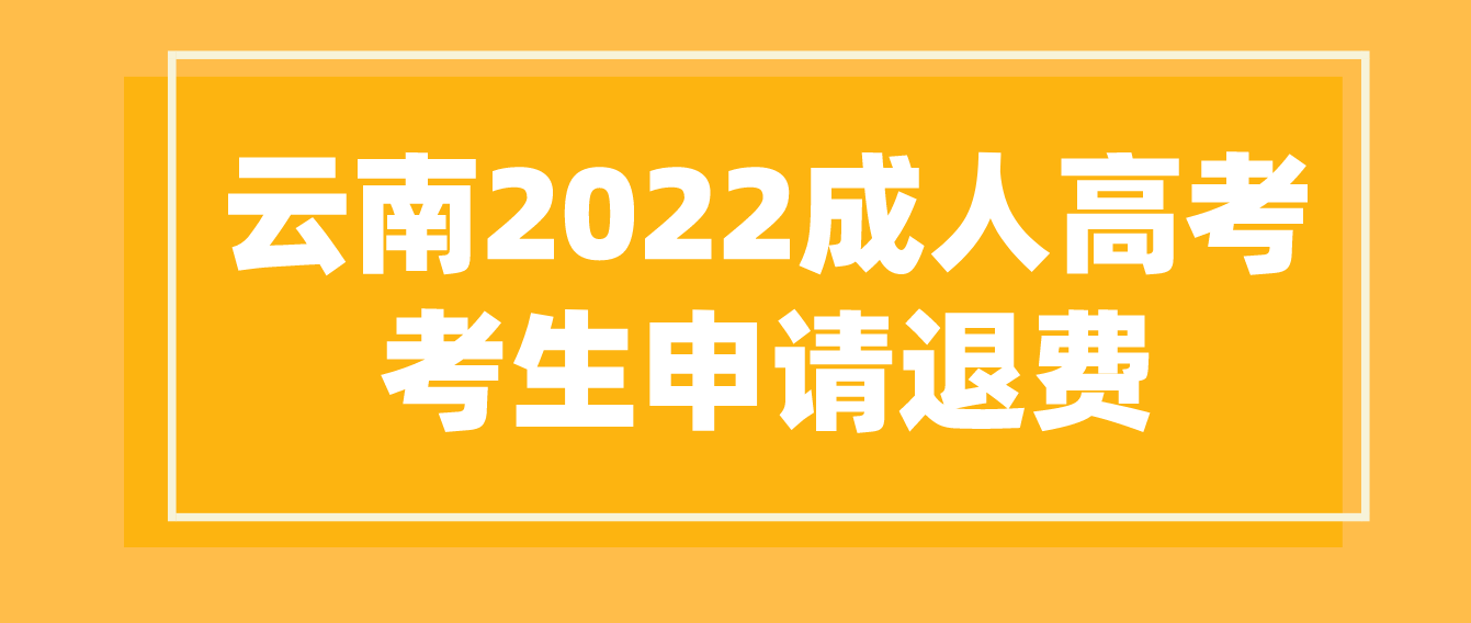 云南2022年成人高考疫情原因缺考考生可以申請退費嗎？