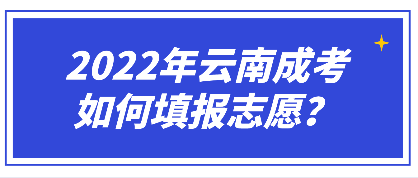 2022年云南成考考生需要如何填報志愿？