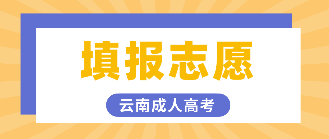 云南成人高考2022年考生如何填報(bào)志愿？