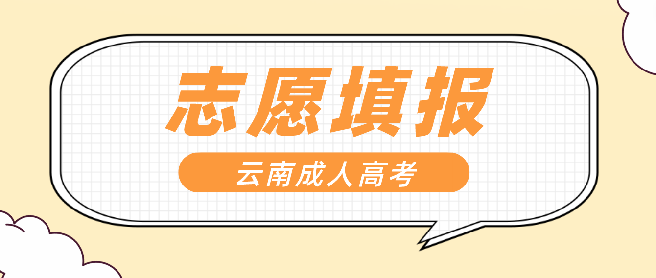 2022年云南成考考生如何填報(bào)志愿？