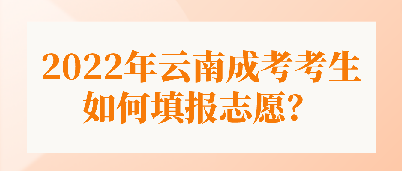 2022年云南成考西雙版納考生如何填報志愿？