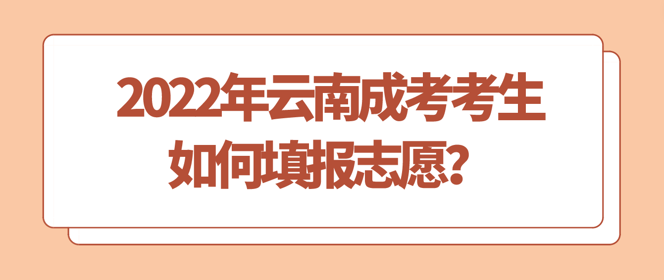 2022年云南成考考生如何填報志愿？