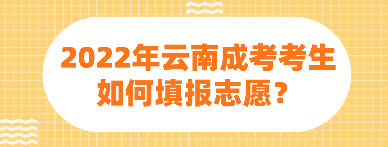 2022年云南成考楚雄考生如何填報志愿？