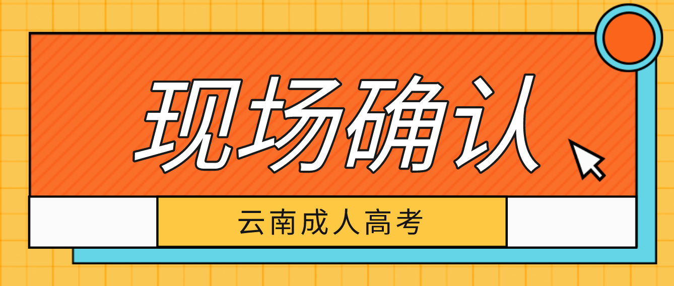 有哪些考生參加云南成人高考需要現場確認？