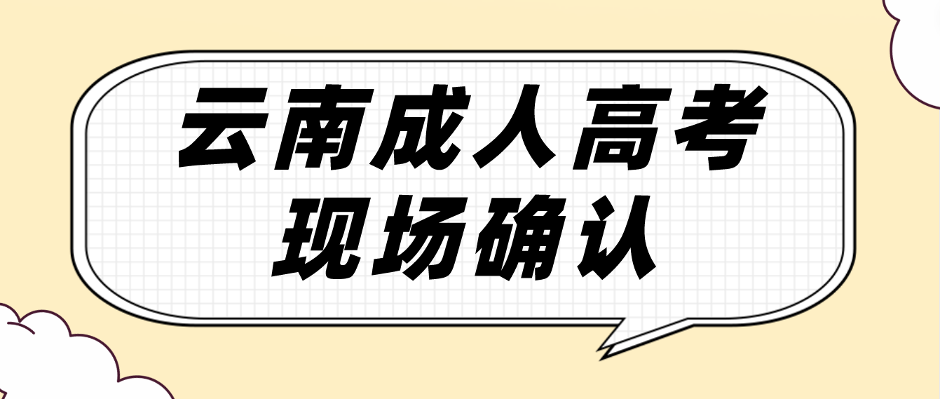 有哪些考生參加云南成人高考需要現(xiàn)場確認？