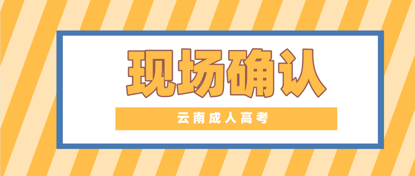 有哪些考生參加云南成人高考需要現(xiàn)場確認？