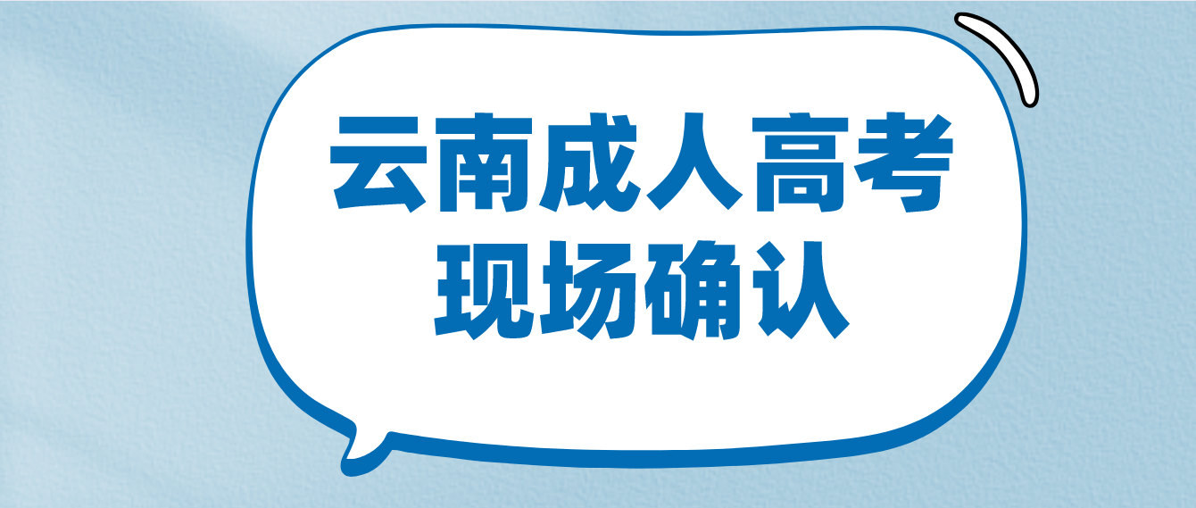 參加云南成人高考什么情況下需要現(xiàn)場確認(rèn)？