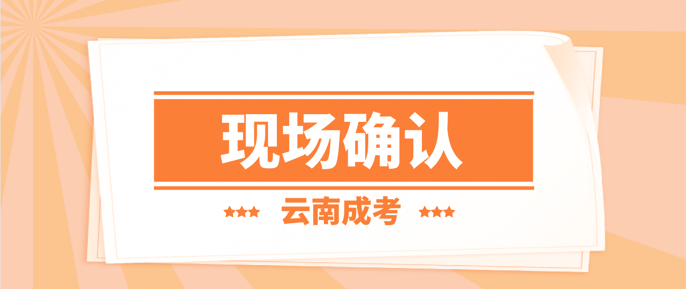 參加云南成人高考什么情況下需要現場確認？