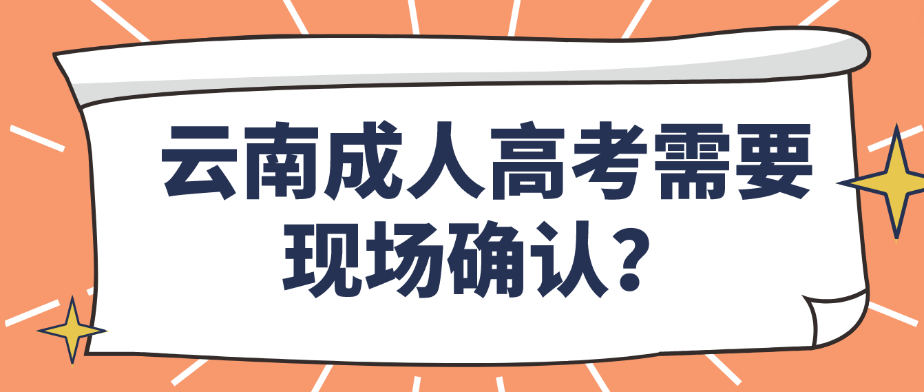 參加云南成人高考什么情況下需要現(xiàn)場確認？