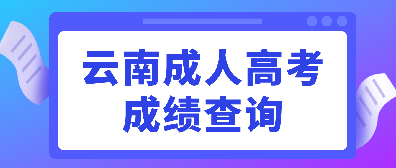 2022年云南省成人高考成績查詢方式及最低錄取控制分數線