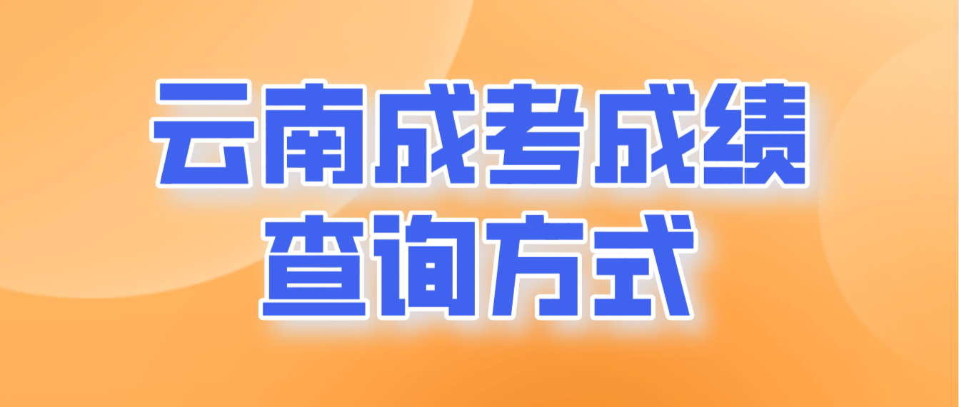 2022年云南省成人高考成績查詢方式有哪些？