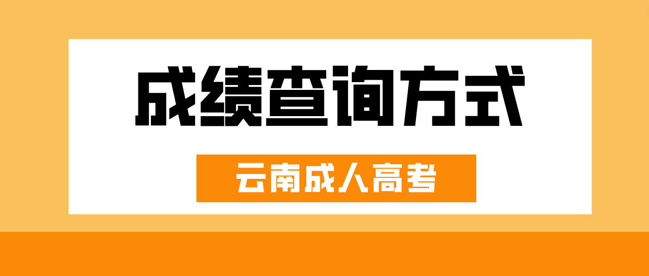 2022年云南成人高考成績查詢方式