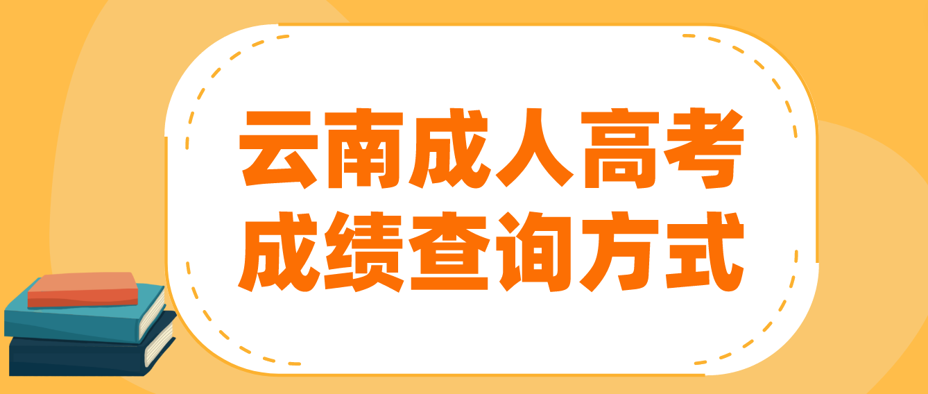 2022云南成人高考 成績查詢方式