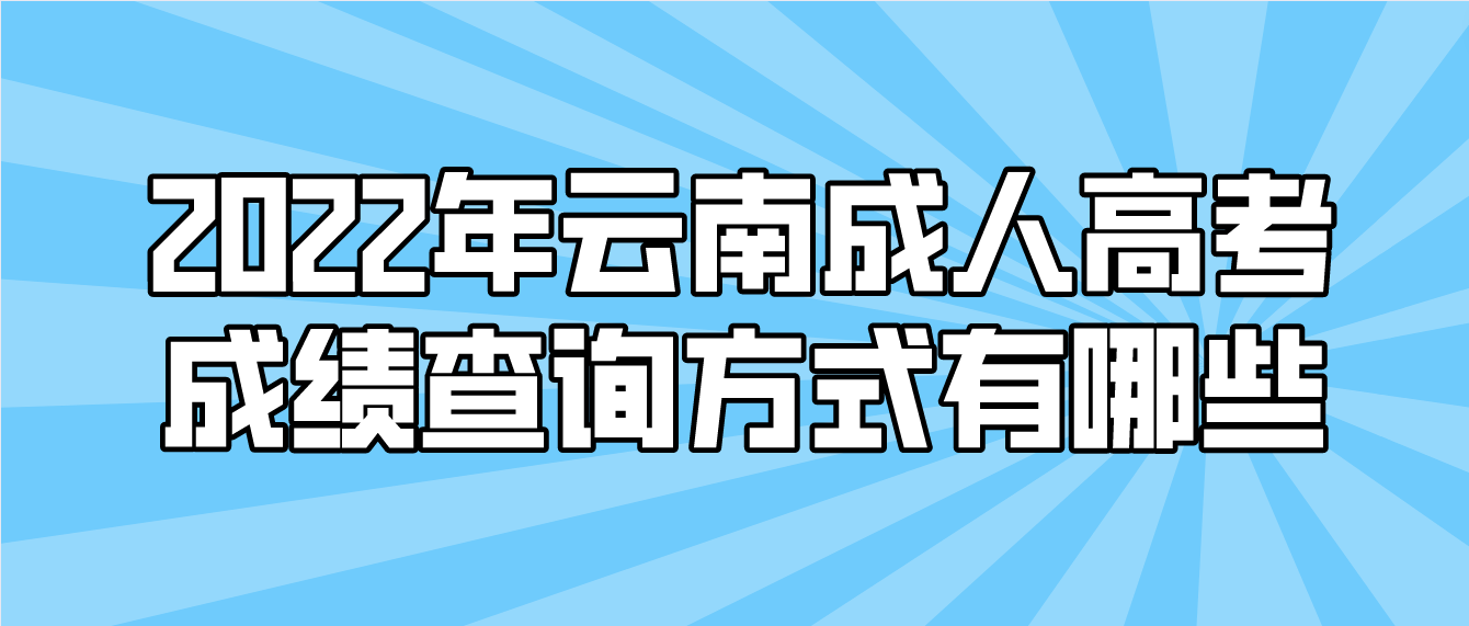 2022年云南成人高考成績查詢方式有哪些？