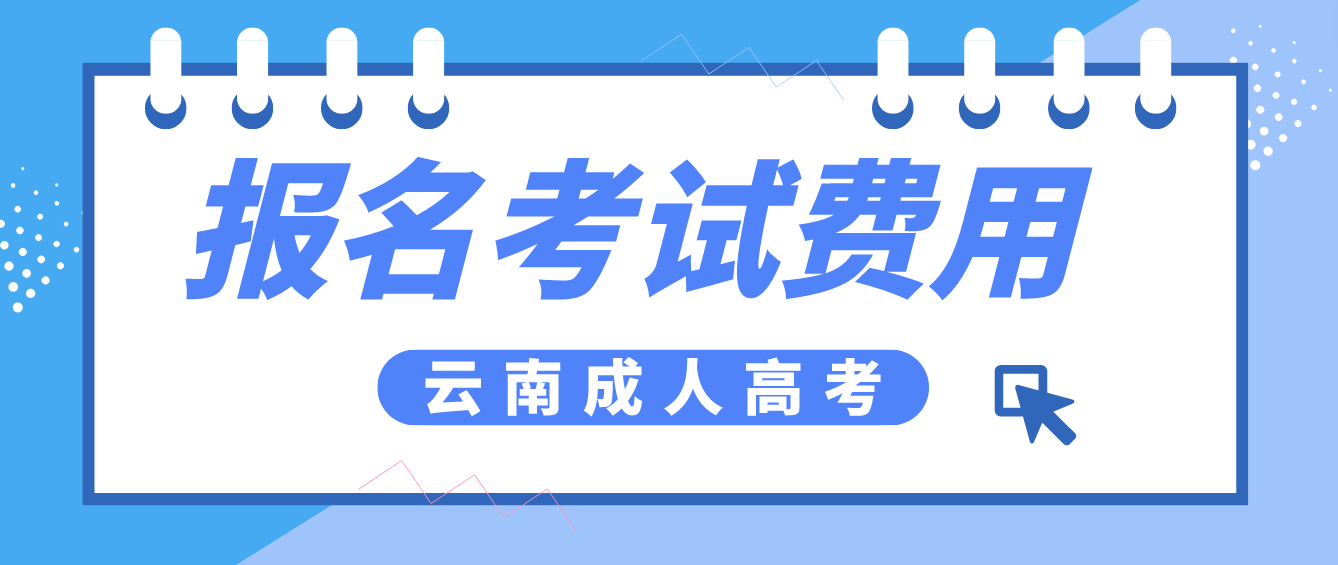 云南成考紅河報名的報名考試費什么標準？