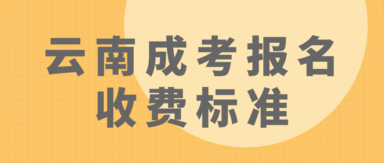 云南成考德宏報名是什么收費標準？