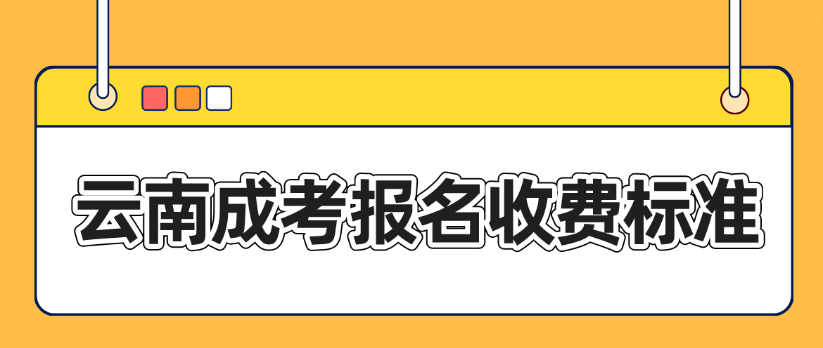 云南成考迪慶報名是什么收費標準？