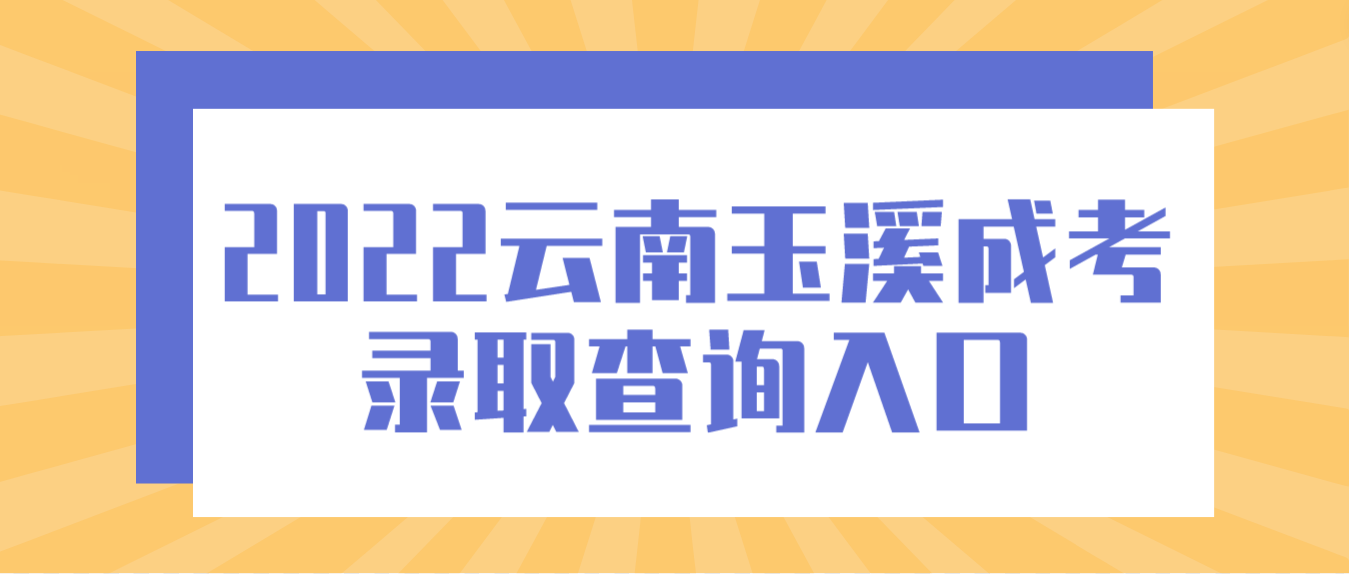 2022云南玉溪成考錄取查詢入口