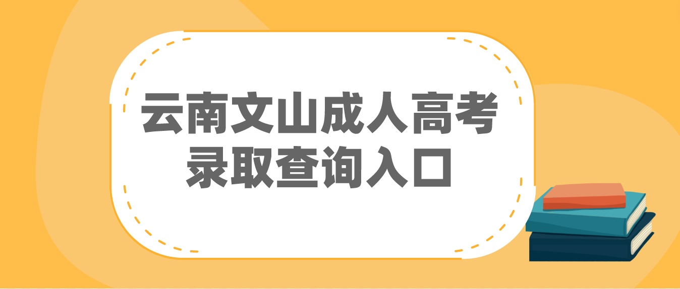 2022云南文山成考錄取查詢入口