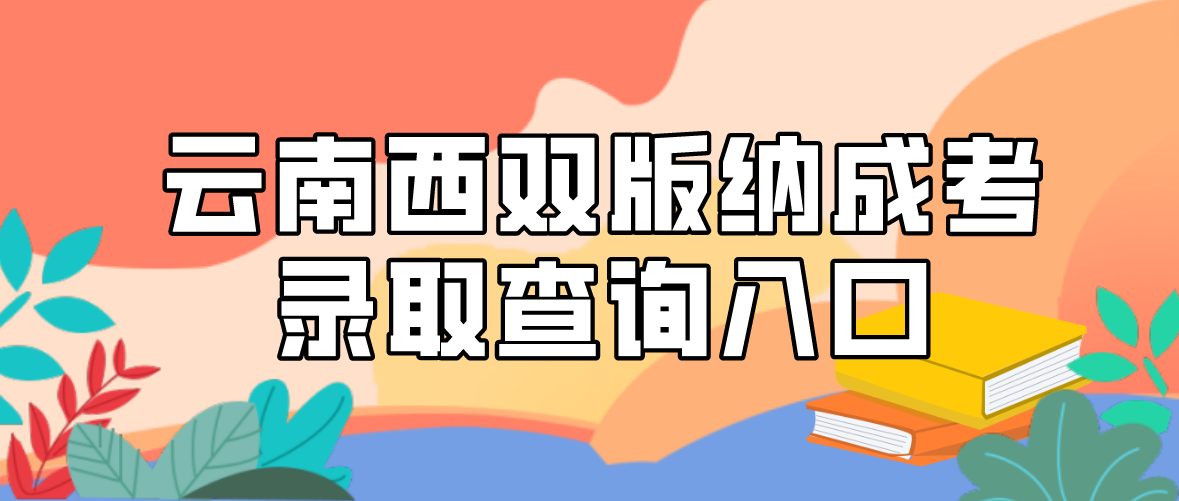 2022云南西雙版納成考錄取查詢入口