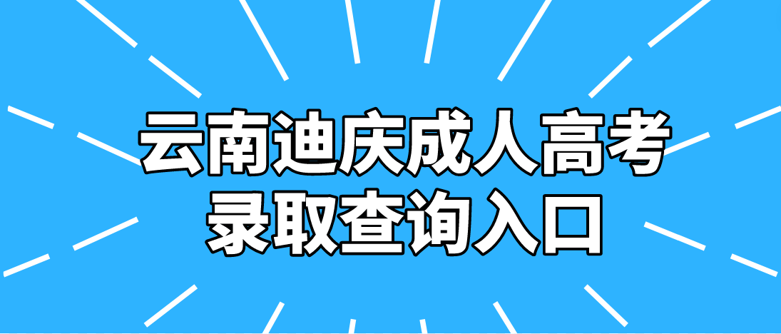 2022云南迪慶成考錄取查詢入口