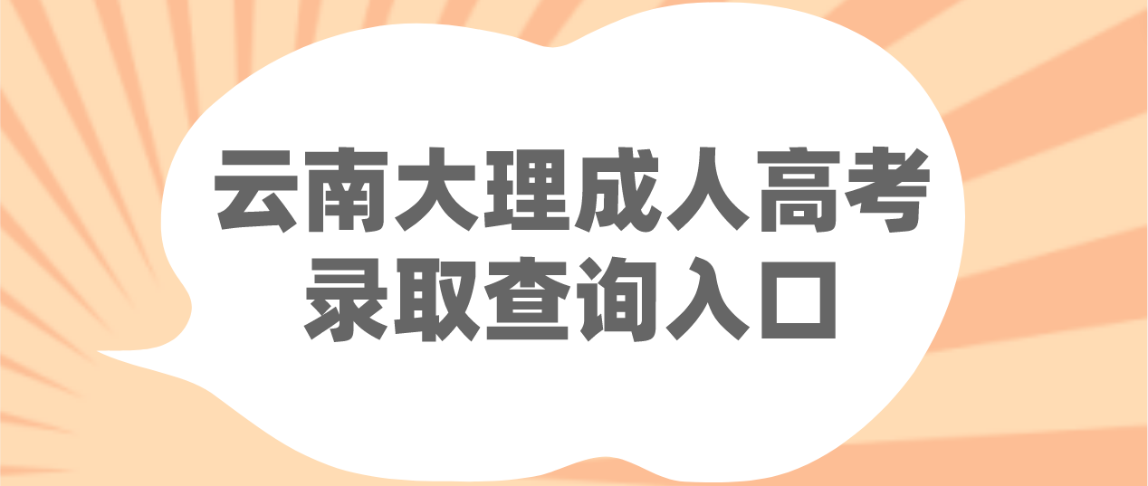 2022云南大理成考錄取查詢入口