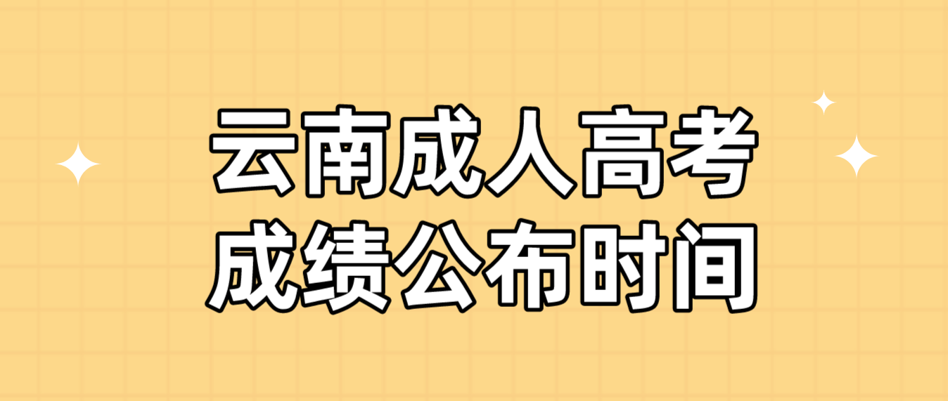 2022年云南省曲靖成人高考成績查詢時間：11月30日