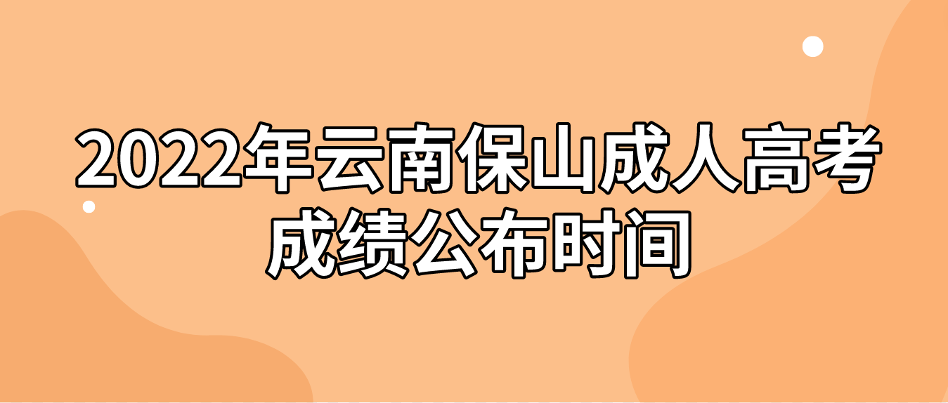 2022年云南保山成人高考成績公布時(shí)間