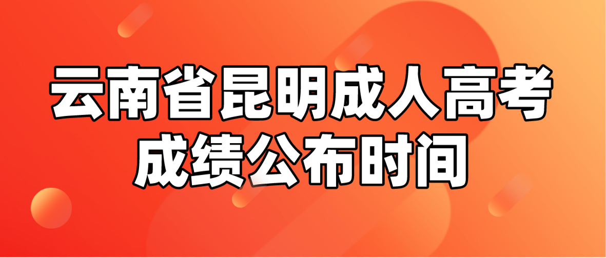 2022年云南省昆明成人高考成績查詢時間：11月30日