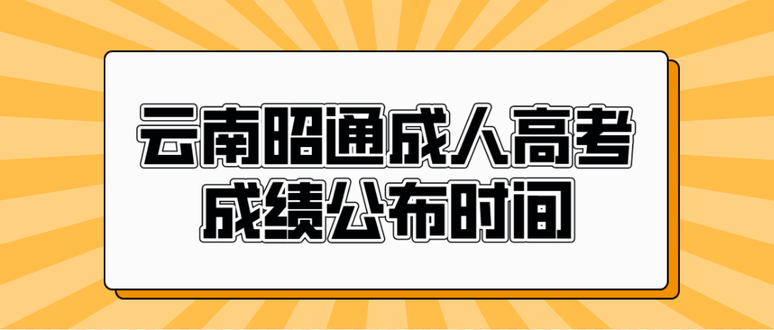 2022年云南昭通成人高考成績(jī)公布時(shí)間