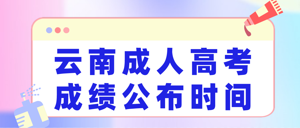 2022年云南紅河成人高考成績(jī)公布時(shí)間